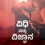 Vidhi Mattu Vijnana - Sawanna Publications | ವಿಧಿ  ಮತ್ತು  ವಿಜ್ಞಾನ  - ಸಾವನ್ನ  ಪಬ್ಲಿಕೇಷನ್ಸ್