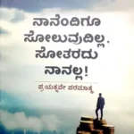 Naanendigu Soluvudilla, Sotaradu Naanalla! -Sawanna Publications | ನಾನೆಂದಿಗೂ  ಸೋಲುವುದಿಲ್ಲ , ಸೋತರದು  ನಾನಲ್ಲ ! -ಸಾವನ್ನ  ಪಬ್ಲಿಕೇಷನ್ಸ್