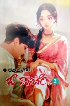 sawanna_3-e1779378595165.webp O Manase-2 - Ravi Belagere | ಓ ಮನಸೇ -2 - ರವಿ ಬೆಳಗೆರೆ - Image 1