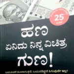 Hana Yenidu Ninna Vichitra Guna! - Sawanna Publications | ಹಣ  ಏನಿದು  ನಿನ್ನ  ವಿಚಿತ್ರ  ಗುಣ ! - ಸಾವನ್ನ  ಪಬ್ಲಿಕೇಷನ್ಸ್