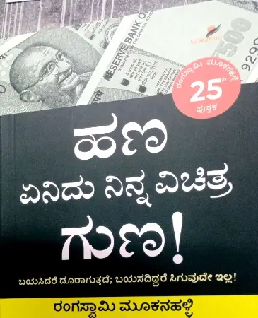 sawanna_30-e1779372653386.webp Hana Yenidu Ninna Vichitra Guna! - Sawanna Publications | ಹಣ ಏನಿದು ನಿನ್ನ ವಿಚಿತ್ರ ಗುಣ ! - ಸಾವನ್ನ ಪಬ್ಲಿಕೇಷನ್ಸ್ - Image 1