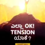 Yalla Ok Tension Yake - Sawanna Publications | ಎಲ್ಲ  ಓಕೆ  ಟೆನ್ಶನ್  ಯಾಕೆ  - ಸಾವನ್ನ  ಪಬ್ಲಿಕೇಷನ್ಸ್