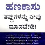 Ee Hanakasu Tappugalannu Neevu Madebedi - Sawanna Publications | ಈ  ಹಣಕಾಸು  ತಪ್ಪುಗಳನ್ನು  ನೀವು  ಮಾಡಿಬೇಡಿ  - ಸಾವನ್ನ  ಪಬ್ಲಿಕೇಷನ್ಸ್