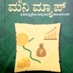 My Money Map - Sawanna Publications | ಮೈ  ಮನಿ  ಮ್ಯಾಪ್  - ಸಾವನ್ನ  ಪಬ್ಲಿಕೇಷನ್ಸ್