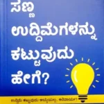 Sanna Uddimegalannu Kattuvudu Hege? - Sawanna Publications | ಸಣ್ಣ ಉದ್ದಿಮೆಗಳನ್ನು  ಕಟ್ಟುವುದು  ಹೇಗೆ ? - ಸಾವನ್ನ  ಪಬ್ಲಿಕೇಷನ್ಸ್