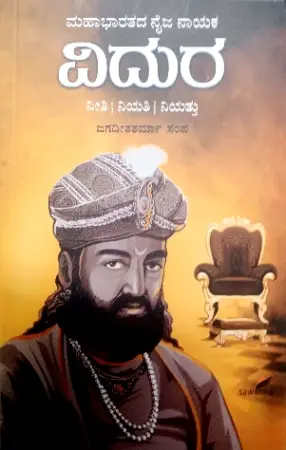 sawanna_35-e1779368690417.webp Vidura - Sawanna Publications | ವಿದುರ - ಸಾವನ್ನ ಪಬ್ಲಿಕೇಷನ್ಸ್ - Image 1