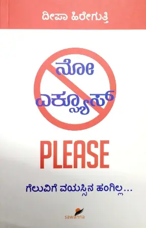 sawanna_36-e1779368550403.webp No Excuse Please - Sawanna Publication | ನೋ ಎಸ್ಕ್ಯೂಸ್ ಪ್ಲೀಸ್ - ಸಾವನ್ನ ಪಬ್ಲಿಕೇಷನ್ - Image 1