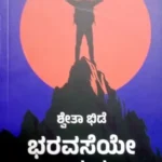 Bharavaseye Baduku -Sawanna Publications | ಭರವಸೆಯೇ  ಬದುಕು  -ಸಾವನ್ನ  ಪಬ್ಲಿಕೇಷನ್ಸ್