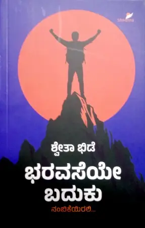 sawanna_37-e1779368476335.webp Bharavaseye Baduku -Sawanna Publications | ಭರವಸೆಯೇ ಬದುಕು -ಸಾವನ್ನ ಪಬ್ಲಿಕೇಷನ್ಸ್ - Image 1