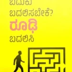 ಬದುಕು  ಬದಲಿಸಬೇಕೇ ?  ರೂಡಿ  ಬದಲಿಸಿ .- ಸಾವನ್ನ  ಪಬ್ಲಿಕೇಷನ್ಸ್