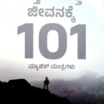 Ottada Mukta Jeevanakke 101 Magic Mantragalu -Sawanna Publications | ಒಟ್ಟ್ಟಾದ ಮುಕ್ತ  ಜೀವನಕ್ಕೆ  101 ಮ್ಯಾಜಿಕ್  ಮಂತ್ರಗಳು  - ಸಾವನ್ನ  ಪಬ್ಲಿಕೇಷನ್ಸ್