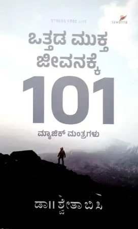 sawanna_39-e1779368223395.webp Ottada Mukta Jeevanakke 101 Magic Mantragalu -Sawanna Publications | ಒಟ್ಟ್ಟಾದ ಮುಕ್ತ ಜೀವನಕ್ಕೆ 101 ಮ್ಯಾಜಿಕ್ ಮಂತ್ರಗಳು - ಸಾವನ್ನ ಪಬ್ಲಿಕೇಷನ್ಸ್ - Image 1
