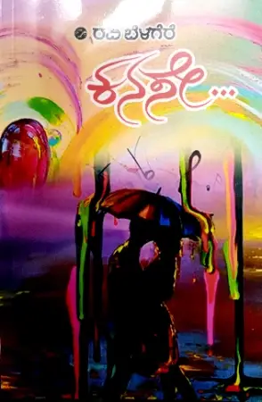 sawanna_4-e1779378454459.webp Kanase - Ravi Belagere | ಕನಸೇ - ರವಿ ಬೆಳಗೆರೆ - Image 1