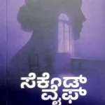 Second Wife-Sawanna Publications | ಸೆಕೆಂಡ್ ವೈಫ್ - ಸಾವನ್ನ ಪಬ್ಲಿಕೇಕ್ಷನ್