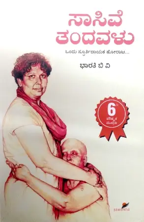 sawanna_5-e1779377474673.webp Sasive Thandavalu - Sawanna Publications | ಸಾಸಿವೆ ತಂದವಳು - ಸಾವನ್ನ ಪಬ್ಲಿಕೇಷನ್ಸ್ - Image 1