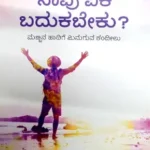 Naavu Eke Badukabeku? - Sawanna Publications | ನಾವು  ಏಕೆ  ಬದುಕಬೇಕು ? - ಸಾವನ್ನ  ಪಬ್ಲಿಕೇಷನ್ಸ್