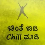 Chinte Bidi Chill Maadi - Sawanna Publications | ಚಿಂತೆ  ಬಿಡಿ  ಚಿಲ್  ಮಾಡಿ  - ಸಾವನ್ನ  ಪಬ್ಲಿಕೇಷನ್ಸ್