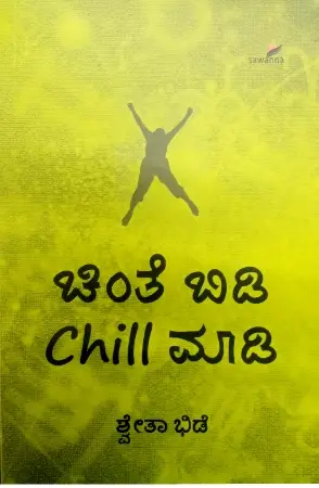 sawanna_8-e1779377036474.webp Chinte Bidi Chill Maadi - Sawanna Publications | ಚಿಂತೆ ಬಿಡಿ ಚಿಲ್ ಮಾಡಿ - ಸಾವನ್ನ ಪಬ್ಲಿಕೇಷನ್ಸ್ - Image 1
