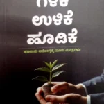 Galike Ulike Hoodike - Sawanna Publications | ಗಳಿಕೆ  ಉಳಿಕೆ  ಹೂಡಿಕೆ  - ಸಾವನ್ನ  ಪಬ್ಲಿಕೇಷನ್ಸ್