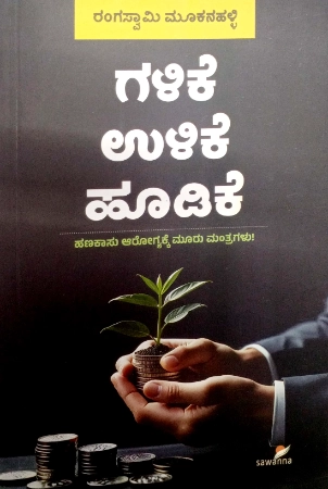 sawanna_9.webp Galike Ulike Hoodike - Sawanna Publications | ಗಳಿಕೆ ಉಳಿಕೆ ಹೂಡಿಕೆ - ಸಾವನ್ನ ಪಬ್ಲಿಕೇಷನ್ಸ್ - Image 1