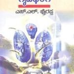 Gruhabhanga - Dr. S L Birappa | Sahithya Bandara Prakashana