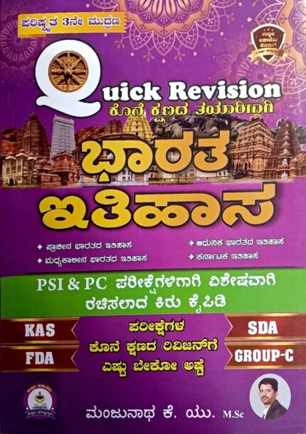UJWALA-QUICK REVISION- BHARATHA ITHIHASA (HISTORY)