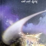Yaana- Dr. S L Birappa | Sahithya Bandara Prakashana