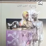 Sakshi - Dr. S L Birappa | Sahithya Bandara Prakashana