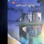 Nele - Dr. S L Birappa | Sahithya Bandara Prakashana