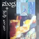 Mandra - Dr. S L Birappa | Sahithya Bandara Prakashana