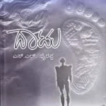 Dhattu - Dr. S L Birappa | Sahithya Bandara Prakashana