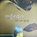 Anveshana - Dr. S L Birappa | Sahithya Bandara Prakashana