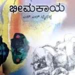 Bhimakaya - Dr. S L Birappa | Sahithya Bandara Prakashana