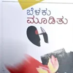 Belaku Moodithu - Dr. S L Birappa | Sahithya Bandara Prakashana