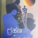 Grahana - Dr. S L Birappa | Sahithya Bandara Prakashana