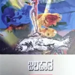 Jalapatha - Dr. S L Birappa | Sahithya Bandara Prakashana