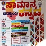 Samanya Kaddaya Kannada 10th edition | K M Suresh | Saprdha Vijetha