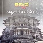 Kannada Vyakarana Darpana | Kannada Sahitya Parishattu