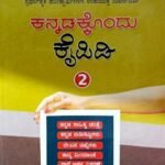 Kannadakkoandu Kaipidi-2 | Navakarnataka Publication | T S Gopal