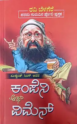 ರವಿ-ಬೆಳೆಗೆರೆ-ಪುಸ್ತಕಗಳು_20ujwala.webp ravi belagere-company of women - Image 1