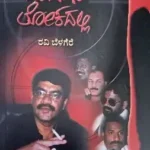 RAVI BELAGERE-PAPIGALA LOKADALLI