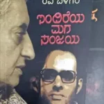 Ravi belagere-Indireya maga sanjaya