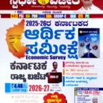 Karnataka Economic Survey - KM Suresh (Spardha Vijetha Publications)