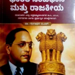 Bharatha Samvidhana Mattu Rajakeeya - Dr. Gangadhar P S