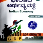 Indian Economy - Garani (Kannada)