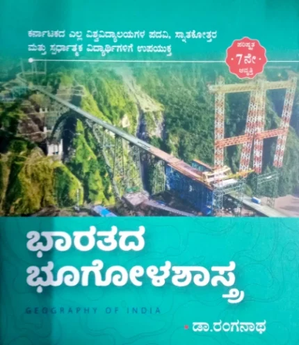 Geography of INDIA- Dr. Ranganath (kannada)