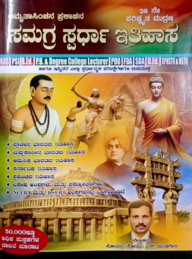 Samagra Spardha Itihasa - Somappa S Dundigeri