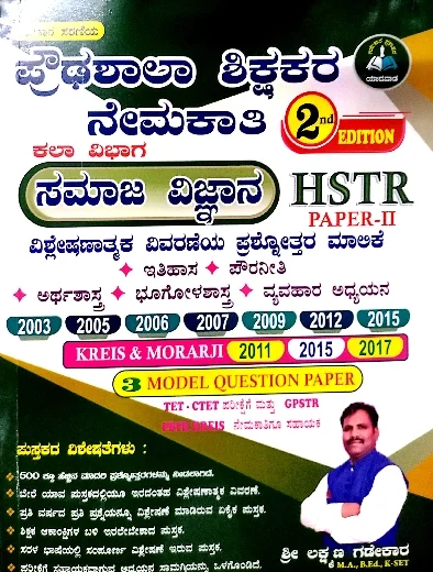 GADEKAR - HSTR PAPER-2 SOCIAL SCIENCE